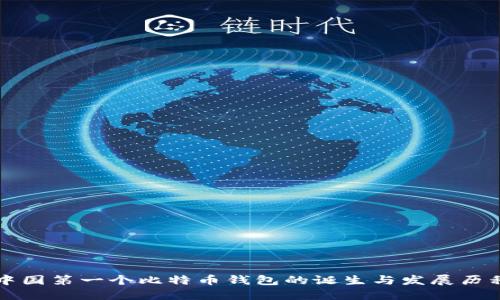 中国第一个比特币钱包的诞生与发展历程