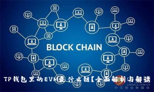 TP钱包里的EVM是什么链？全面解析与解读