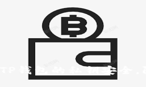 如何保护TP钱包的私钥安全，防止泄漏？