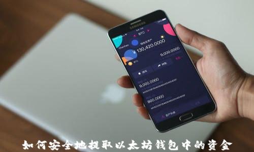 
如何安全地提取以太坊钱包中的资金
