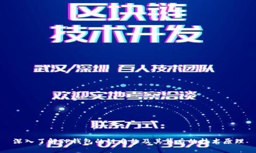 深入了解TP钱包的链名称及其背后的技术原理