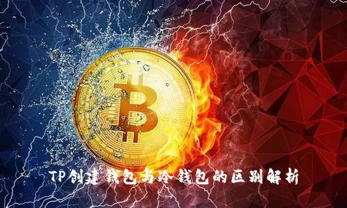 TP创建钱包与冷钱包的区别解析