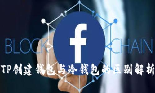 TP创建钱包与冷钱包的区别解析
