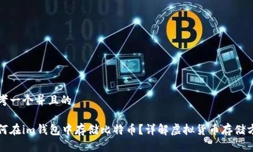 思考一个并且的

如何在im钱包中存储比特币？详解虚拟货币存储方法