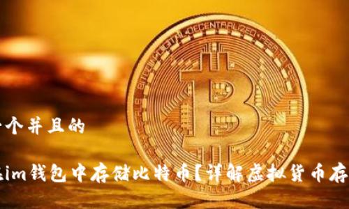 思考一个并且的

如何在im钱包中存储比特币？详解虚拟货币存储方法