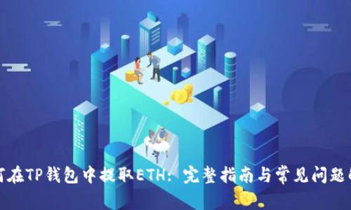 如何在TP钱包中提取ETH: 完整指南与常见问题解答
