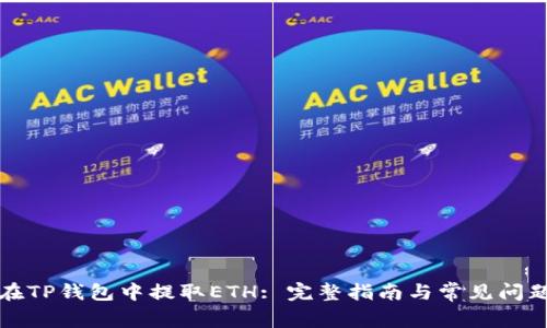 如何在TP钱包中提取ETH: 完整指南与常见问题解答