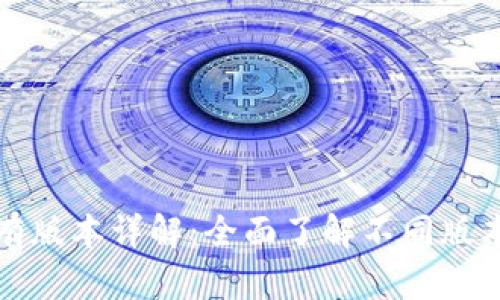 TP钱包的所有版本详解：全面了解不同版本特性与功能