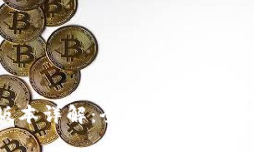 TP钱包的所有版本详解：全面了解不同版本特性与功能