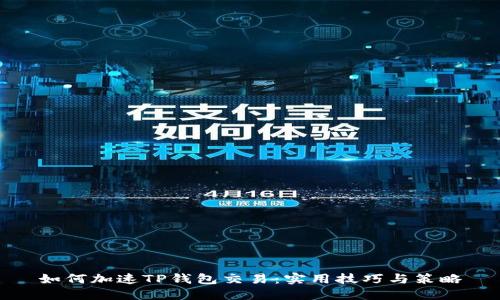 如何加速TP钱包交易：实用技巧与策略