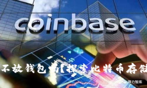 比特币可以不放钱包吗？探索比特币存储的不同方式