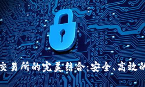 TP钱包与抹茶交易所的完美结合：安全、高效的数字资产管理