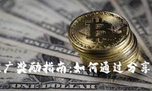 以太坊钱包推广奖励指南：如何通过分享轻松赚取奖励