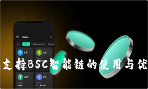 TP钱包支持BSC智能链的使用与优势解析