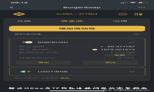解决MDex与TP钱包连接问题的完整指南