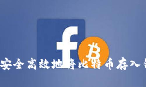 如何安全高效地将比特币存入钱包？