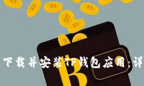 如何在苹果手机上下载并安装TP钱包应用：详细步骤与注意事项