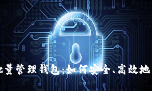全面解析比特币批量管理钱包：如何安全、高效地管理您的数字资产