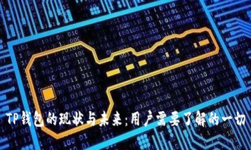 TP钱包的现状与未来：用户需要了解的一切