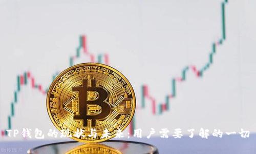 TP钱包的现状与未来：用户需要了解的一切