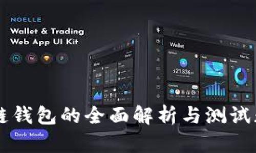 区块链钱包的全面解析与测试题指南