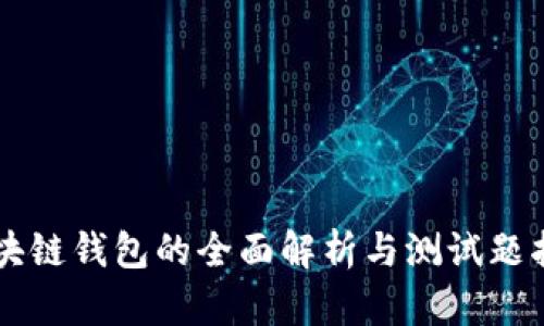区块链钱包的全面解析与测试题指南