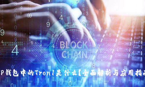 TP钱包中的Tron1是什么？全面解析与应用指南