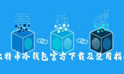 比特币冷钱包官方下载及使用指南