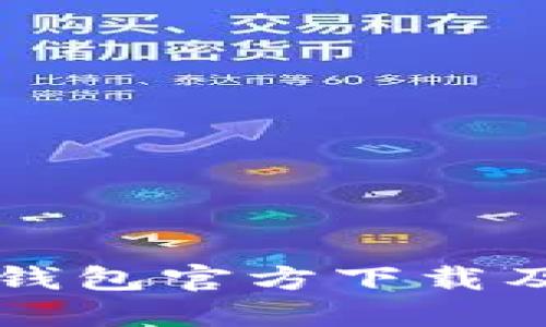 比特币冷钱包官方下载及使用指南