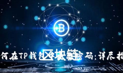 如何在TP钱包中更改密码：详尽指南