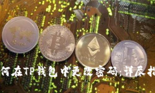 如何在TP钱包中更改密码：详尽指南