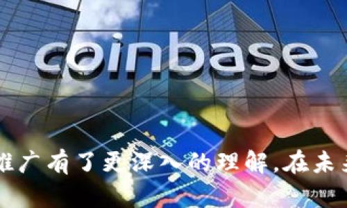   全面解析：区块链钱包DApp源码的设计与实现 / 
 guanjianci 区块链, 钱包DApp, 源码, 开发 /guanjianci 

引言
在数字货币和区块链技术迅速发展的今天，区块链钱包DApp（去中心化应用）成为了人们管理和交易虚拟资产的重要工具。随着区块链技术的成熟，开发者们对钱包DApp的需求也越来越迫切。因此，学习如何构建区块链钱包DApp的源码不仅能帮助开发者提升自身技能，还能在竞争日益激烈的市场中占据一席之地。本篇文章将深入探讨区块链钱包DApp源码的设计与实现，帮助读者理解其架构、功能及相关技术。

区块链钱包DApp的基本概念
区块链钱包DApp是一个通过区块链网络实现的数字资产管理工具，用户可以使用它来存储、发送、接收和管理加密货币。与传统钱包不同，DApp不依赖于中心化的服务器，而是利用区块链去中心化的特性，保障用户数据的安全和隐私。
区块链钱包的类型主要分为热钱包（在线钱包）和冷钱包（离线钱包）。热钱包通常用于日常交易，方便用户快速访问和操作；而冷钱包则因其断网特性，将私钥安全保管，适合长时间存储大额资产。
在开发一个区块链钱包DApp时，开发者需要考虑多个因素，包括安全性、用户体验、功能扩展性等。

区块链钱包DApp的核心功能
区块链钱包DApp通常具备以下核心功能：
ul
    li资金管理：用户可以查看账户余额、交易记录等。/li
    li发送与接收资金：用户能够进行加密货币的发送与接收操作。/li
    li密钥管理：安全地生成和存储私钥、公钥。/li
    li多链支持：支持多种区块链（如以太坊、比特币等）的交互与操作。/li
    li用户身份管理：保证用户身份的匿名性与隐私。/li
/ul
这些功能的实现是构建一个优秀区块链钱包DApp的关键所在，开发者需关注代码的质量与安全性。

构建区块链钱包DApp的技术栈
创建区块链钱包DApp涉及多种技术，包括前端开发技术、后端开发技术、区块链交互技术等。常用的技术栈有：
ul
    li前端：使用React、Vue或Angular构建用户界面，结合HTML和CSS实现视觉效果。/li
    li后端：使用Node.js、Python等开发服务器端逻辑，处理用户请求与数据存储。/li
    li区块链交互库：使用Web3.js或Ethers.js与以太坊等区块链进行交互。/li
    li智能合约：利用Solidity等语言编写智能合约，实现资产管理功能。/li
/ul
了解这些技术栈并掌握其使用方法，是顺利开发DApp的基础。

开发区块链钱包DApp的步骤
开发一个完整的区块链钱包DApp通常需要经过以下几个主要步骤：
ol
    listrong需求分析：/strong明确用户需求，设计应用功能。/li
    listrong系统架构设计：/strong构建DApp的总体架构，确定前后端的交互方式。/li
    listrong数据库设计：/strong根据需求设计数据存储方案。/li
    listrong前端开发：/strong使用前端技术开发用户界面，实现交互逻辑。/li
    listrong后端开发：/strong编写服务器程序，处理数据存取、区块链交互等功能。/li
    listrong智能合约开发：/strong编写并部署智能合约，确保安全和功能实现。/li
    listrong测试与迭代：/strong对DApp进行全面测试，修复Bug，不断。/li
    listrong上线与维护：/strong将DApp部署到生产环境，进行日常维护与更新。/li
/ol

代码实例解析
以下是一个简单的区块链钱包DApp源码片段示例。假设我们使用的是Web3.js库：

```javascript
const Web3 = require('web3');
const web3 = new Web3(window.ethereum);

// 请求用户账户
async function requestAccount() {
    await window.ethereum.request({ method: 'eth_requestAccounts' });
}

// 获取账户余额
async function getBalance() {
    const accounts = await web3.eth.getAccounts();
    const balance = await web3.eth.getBalance(accounts[0]);
    console.log(