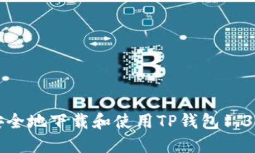 如何安全地下载和使用TP钱包1.3.3版本