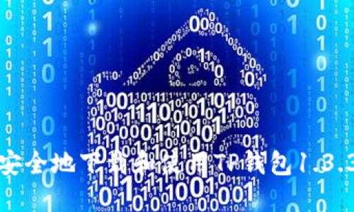 如何安全地下载和使用TP钱包1.3.3版本