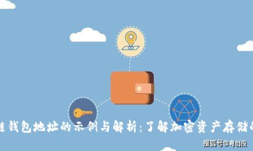 区块链钱包地址的示例与解析：了解加密资产存储的基础