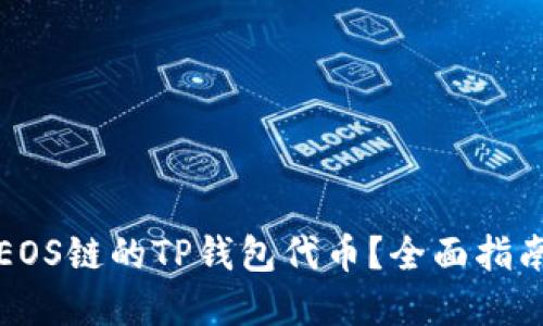 在哪里购买EOS链的TP钱包代币？全面指南与最佳实践