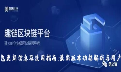 TP钱包更新信息及使用指南：最新版本功能解析与用户反馈