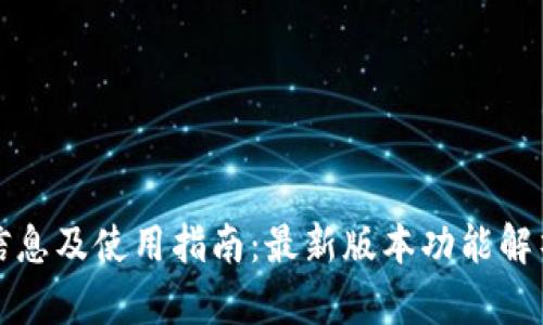 TP钱包更新信息及使用指南：最新版本功能解析与用户反馈