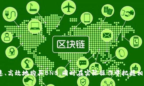   在TP钱包中如何顺利连买BNB: 完整指南  / 

 guanjianci  TP钱包, 购买BNB, 币安, 加密货币  /guanjianci 

 随着加密货币市场的快速发展，越来越多的人开始关注如何更高效地进行加密资产的管理和交易。在众多钱包及交易所中，TP钱包以其用户友好的界面和强大的功能逐渐受到用户的喜爱。同时，Binance（币安）作为全球最大的加密货币交易所之一，在用户交易BNB时提供了诸多便利。本文将深入探讨如何在TP钱包中顺利连买BNB，包括具体操作步骤、注意事项以及相关问题的解答。

 TP钱包简介 

 TP钱包是一款多链数字货币钱包，支持多种主流区块链及其代币的存储与交易。其操作简单、功能丰富，支持去中心化交易、DeFi挖矿等多种玩法。用户可以方便地进行资产管理、安全存储，并可以通过TP钱包访问多种去中心化应用（DApp）。

 一款优秀的钱包不仅需要界面友好，更要确保用户资产的安全。TP钱包在这方面提供了多重安全措施，使得用户的私钥、助记词等信息得以安全保存。在选择使用TP钱包时，用户应注意定期备份相关数据，以免丢失。 

 什么是BNB？ 

 BNB是币安交易所推出的原生代币，最初发行于以太坊区块链，后转移至币安独立的区块链——币安智能链（BSC）。BNB的用途广泛，用户可以用它支付交易费用、参与ICO、购买商品以及在一些DApp中用作交易媒介。此外，币安会定期进行BNB的回购与销毁，以降低流通量，增加币安的市场价值。

 一些投资者为了获取更多的BNB，会选择在市场中长期投资或以交易的方式进行。随着BNB在加密市场中的影响力日益增加，越来越多的人希望能够在安全高效的环境下快速购买BNB。 

 如何在TP钱包中购买BNB？ 

 在TP钱包中购买BNB的步骤相对简单，但在实际操作过程中仍需要注意一些细节。以下是完整的操作指导： 

ol
    listrong下载并安装TP钱包：/strong 首先，用户需要在App Store或Google Play中下载并安装TP钱包。使用过程中，务必确保下载来源的安全性，以防下载到盗版或恶意软件。/li
    listrong创建钱包账户：/strong 打开TP钱包后，点击“创建钱包”，并按照提示设置安全密码。同时，系统会生成助记词，请务必将其妥善保存，以防止丢失。/li
    listrong充值USDT：/strong 如果未持有BNB，用户可以选择通过充值USDT等稳定币来购买BNB。用户可以将其他平台的USDT转入TP钱包的USDT地址。/li
    listrong连接去中心化交易所（DEX）：/strong 在TP钱包中，用户可以通过钱包内置的DApp功能连接到去中心化交易所，如PancakeSwap等，选择USDT/BTC交易对，并进行兑换BNB。/li
    listrong完成交易：/strong 当用户选定兑换的数量并确认后，系统会显示交易的手续费，用户可以选择确认后完成交易。交易完成后，BNB将会在钱包中显现。/li
/ol

 注意事项 

 在TP钱包中购买BNB时，用户需要注意以下几点：

ul
    listrong网络费用：/strong 不同区块链的交易会有网络费用，用户在交易前需要确认自己的钱包中有足够的代币来支付手续费。/li
    listrong滑点设置：/strong 在兑换过程中，滑点是指用户愿意接受的最低市场价变动。为避免价格波动带来的损失，建议适当调整滑点设置。/li
    listrong交易确认：/strong 用户在交易前需仔细核对交易信息，确保确认无误后再进行下一步，以免造成不必要的损失。/li
/ul

 常见问题解答 

h4 问题1: 如何确保TP钱包的安全性？ /h4

 TP钱包的安全性是用户最为关注的问题，尤其是在管理数字资产时。要确保TP钱包的安全性，用户可以采取以下措施：

ol
    listrong备份助记词：/strong 助记词是恢复钱包的关键，用户在创建钱包后，需妥善保存助记词，不泄露给任何人，且不要在线保存。/li
    listrong启用多重签名与两步验证：/strong 如果TP钱包支持，可启用多重签名及两步验证功能，以稳定性增强交易安全性。/li
    listrong定期更新APP：/strong 定期检查和更新TP钱包，确保使用最新版的应用，避免安全隐患。/li
    listrong注意钓鱼攻击：/strong 在访问TP钱包及其DApp时，不要轻易点击不明链接，注意防范钓鱼网站。/li
/ol

 通过以上措施，用户可以大大提高TP钱包的安全性，从而保护自己的资产免受损失。

h4 问题2: BNB作为投资资产的潜力如何？ /h4

 BNB作为加密市场中重要的资产之一，其投资潜力备受关注。分析其潜力时，可以考虑以下几个方面：

ol
    listrong币安平台的影响力：/strong 作为全球顶级的交易所之一，币安的影响力对BNB价格波动有很大影响。随着平台用户数量的增长，BNB的需求也会随之上升。/li
    listrong使用场景广泛：/strong BNB的用途不仅限于交易手续费减免，还可以参与多种场景，如DeFi、OIC等，这使得BNB更具吸引力。/li
    listrong回购机制：/strong 币安定期进行BNB回购与销毁，这一机制减少了市场上的流通量，有助于举报价格上升。/li
    listrong市场趋势：/strong 投资者需留意市场整体趋势，对BNB的投资需与时俱进，把握合适的进场与离场时机。/li
/ol

 综合来看，BNB作为投资资产具有较强的潜力，但投资者需结合市场情况进行谨慎决策，合理配置资产，以降低风险。

h4 问题3: 与其它钱包相比，TP钱包有哪些优势？ /h4

 TP钱包作为一款多功能数字资产管理工具，与其他钱包相比，具有以下优势：

ol
    listrong用户友好的界面：/strong TP钱包的界面设计简洁，用户可以方便地进行操作，无论是新手还是资深用户都能快速上手。/li
    listrong多链支持：/strong TP钱包不仅支持单一链上的代币，还支持多种主流区块链，用户可以在同一个钱包中管理多种资产。/li
    listrong去中心化功能：/strong 钱包内置DApp功能，让用户不需要通过中心化交易所就能直接参与DeFi项目、进行代币交换等，保护了用户的隐私与安全。/li
    listrong安全措施：/strong TP钱包提供了多重安全工具，例如私钥脱机存储及助记词保护，确保用户资产安全。/li
/ol

 这些优势使TP钱包成为众多用户的首选，在日常管理资产以及交易时都显得尤为便利。

h4 问题4: 如何选择可靠的去中心化交易所进行BNB交易？ /h4

 在进行BNB交易时，选择一个可靠的去中心化交易所（DEX）是至关重要的。以下是一些选择时需考虑的因素：

ol
    listrong流动性：/strong 选择流动性较高的DEX能有效减少交易滑点，从而提高交易成功率。可以查看该DEX的日交易量及用户活跃度。/li
    listrong安全性：/strong 选择有良好声誉的DEX，查看其是否曾遭受过攻击，以及相关的安全措施。这能减少投资者资产风险。/li
    listrong手续费：/strong 不同DEX的交易手续费可能存在差异，用户在选择时可结合手续费水平和整体体验做出判断。/li
    listrong用户反馈：/strong 阅读其他用户的使用反馈与评论可以帮助用户更好地判断其可靠程度。/li
/ol

 综上所述，选择DEX需要多方面综合评估，以确保在交易过程中的资产安全与交易顺畅。

h4 问题5: 如何提高在TP钱包购买BNB的效率？ /h4

 提高在TP钱包购买BNB的效率，可以从以下几个方面进行：

ol
    listrong提前充值：/strong 在进行BNB交易前，用户可以提前充值USDT或其他稳定币，避免在交易时因充值导致的时间延迟。 /li
    listrong及时关注市场动态：/strong 投资者需时常关注BNB的市场动态，选择合适的入场时机，以最大化收益。/li
    listrong熟悉操作流程：/strong 提前熟悉TP钱包的操作流程，确保在进行交易时能够迅速反应，避免因操作不熟练而浪费时间。/li
    listrong利用工具分析：/strong 有一些外部分析工具可以帮助用户及时分析市场形势，合理制定投资策略，提高交易品质。/li
/ol

 通过以上方式，用户在TP钱包中购买BNB的效率将显著提升，能够更快地完成交易，实现资产增值。

 综上所述，在TP钱包中成功连买BNB并不是一件复杂的事情，但却包含不少需要注意的细节和潜在问题。希望通过本文的详细介绍，用户能更清楚地认识到如何安全、快速、高效地购买BNB，同时在实际操作中把握相关信息，以便做出明智的投资决策。