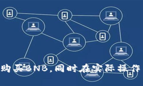    在TP钱包中如何顺利连买BNB: 完整指南  / 

 guanjianci  TP钱包, 购买BNB, 币安, 加密货币  /guanjianci 

 随着加密货币市场的快速发展，越来越多的人开始关注如何更高效地进行加密资产的管理和交易。在众多钱包及交易所中，TP钱包以其用户友好的界面和强大的功能逐渐受到用户的喜爱。同时，Binance（币安）作为全球最大的加密货币交易所之一，在用户交易BNB时提供了诸多便利。本文将深入探讨如何在TP钱包中顺利连买BNB，包括具体操作步骤、注意事项以及相关问题的解答。

 TP钱包简介 

 TP钱包是一款多链数字货币钱包，支持多种主流区块链及其代币的存储与交易。其操作简单、功能丰富，支持去中心化交易、DeFi挖矿等多种玩法。用户可以方便地进行资产管理、安全存储，并可以通过TP钱包访问多种去中心化应用（DApp）。

 一款优秀的钱包不仅需要界面友好，更要确保用户资产的安全。TP钱包在这方面提供了多重安全措施，使得用户的私钥、助记词等信息得以安全保存。在选择使用TP钱包时，用户应注意定期备份相关数据，以免丢失。 

 什么是BNB？ 

 BNB是币安交易所推出的原生代币，最初发行于以太坊区块链，后转移至币安独立的区块链——币安智能链（BSC）。BNB的用途广泛，用户可以用它支付交易费用、参与ICO、购买商品以及在一些DApp中用作交易媒介。此外，币安会定期进行BNB的回购与销毁，以降低流通量，增加币安的市场价值。

 一些投资者为了获取更多的BNB，会选择在市场中长期投资或以交易的方式进行。随着BNB在加密市场中的影响力日益增加，越来越多的人希望能够在安全高效的环境下快速购买BNB。 

 如何在TP钱包中购买BNB？ 

 在TP钱包中购买BNB的步骤相对简单，但在实际操作过程中仍需要注意一些细节。以下是完整的操作指导： 

ol
    listrong下载并安装TP钱包：/strong 首先，用户需要在App Store或Google Play中下载并安装TP钱包。使用过程中，务必确保下载来源的安全性，以防下载到盗版或恶意软件。/li
    listrong创建钱包账户：/strong 打开TP钱包后，点击“创建钱包”，并按照提示设置安全密码。同时，系统会生成助记词，请务必将其妥善保存，以防止丢失。/li
    listrong充值USDT：/strong 如果未持有BNB，用户可以选择通过充值USDT等稳定币来购买BNB。用户可以将其他平台的USDT转入TP钱包的USDT地址。/li
    listrong连接去中心化交易所（DEX）：/strong 在TP钱包中，用户可以通过钱包内置的DApp功能连接到去中心化交易所，如PancakeSwap等，选择USDT/BTC交易对，并进行兑换BNB。/li
    listrong完成交易：/strong 当用户选定兑换的数量并确认后，系统会显示交易的手续费，用户可以选择确认后完成交易。交易完成后，BNB将会在钱包中显现。/li
/ol

 注意事项 

 在TP钱包中购买BNB时，用户需要注意以下几点：

ul
    listrong网络费用：/strong 不同区块链的交易会有网络费用，用户在交易前需要确认自己的钱包中有足够的代币来支付手续费。/li
    listrong滑点设置：/strong 在兑换过程中，滑点是指用户愿意接受的最低市场价变动。为避免价格波动带来的损失，建议适当调整滑点设置。/li
    listrong交易确认：/strong 用户在交易前需仔细核对交易信息，确保确认无误后再进行下一步，以免造成不必要的损失。/li
/ul

 常见问题解答 

h4 问题1: 如何确保TP钱包的安全性？ /h4

 TP钱包的安全性是用户最为关注的问题，尤其是在管理数字资产时。要确保TP钱包的安全性，用户可以采取以下措施：

ol
    listrong备份助记词：/strong 助记词是恢复钱包的关键，用户在创建钱包后，需妥善保存助记词，不泄露给任何人，且不要在线保存。/li
    listrong启用多重签名与两步验证：/strong 如果TP钱包支持，可启用多重签名及两步验证功能，以稳定性增强交易安全性。/li
    listrong定期更新APP：/strong 定期检查和更新TP钱包，确保使用最新版的应用，避免安全隐患。/li
    listrong注意钓鱼攻击：/strong 在访问TP钱包及其DApp时，不要轻易点击不明链接，注意防范钓鱼网站。/li
/ol

 通过以上措施，用户可以大大提高TP钱包的安全性，从而保护自己的资产免受损失。

h4 问题2: BNB作为投资资产的潜力如何？ /h4

 BNB作为加密市场中重要的资产之一，其投资潜力备受关注。分析其潜力时，可以考虑以下几个方面：

ol
    listrong币安平台的影响力：/strong 作为全球顶级的交易所之一，币安的影响力对BNB价格波动有很大影响。随着平台用户数量的增长，BNB的需求也会随之上升。/li
    listrong使用场景广泛：/strong BNB的用途不仅限于交易手续费减免，还可以参与多种场景，如DeFi、OIC等，这使得BNB更具吸引力。/li
    listrong回购机制：/strong 币安定期进行BNB回购与销毁，这一机制减少了市场上的流通量，有助于举报价格上升。/li
    listrong市场趋势：/strong 投资者需留意市场整体趋势，对BNB的投资需与时俱进，把握合适的进场与离场时机。/li
/ol

 综合来看，BNB作为投资资产具有较强的潜力，但投资者需结合市场情况进行谨慎决策，合理配置资产，以降低风险。

h4 问题3: 与其它钱包相比，TP钱包有哪些优势？ /h4

 TP钱包作为一款多功能数字资产管理工具，与其他钱包相比，具有以下优势：

ol
    listrong用户友好的界面：/strong TP钱包的界面设计简洁，用户可以方便地进行操作，无论是新手还是资深用户都能快速上手。/li
    listrong多链支持：/strong TP钱包不仅支持单一链上的代币，还支持多种主流区块链，用户可以在同一个钱包中管理多种资产。/li
    listrong去中心化功能：/strong 钱包内置DApp功能，让用户不需要通过中心化交易所就能直接参与DeFi项目、进行代币交换等，保护了用户的隐私与安全。/li
    listrong安全措施：/strong TP钱包提供了多重安全工具，例如私钥脱机存储及助记词保护，确保用户资产安全。/li
/ol

 这些优势使TP钱包成为众多用户的首选，在日常管理资产以及交易时都显得尤为便利。

h4 问题4: 如何选择可靠的去中心化交易所进行BNB交易？ /h4

 在进行BNB交易时，选择一个可靠的去中心化交易所（DEX）是至关重要的。以下是一些选择时需考虑的因素：

ol
    listrong流动性：/strong 选择流动性较高的DEX能有效减少交易滑点，从而提高交易成功率。可以查看该DEX的日交易量及用户活跃度。/li
    listrong安全性：/strong 选择有良好声誉的DEX，查看其是否曾遭受过攻击，以及相关的安全措施。这能减少投资者资产风险。/li
    listrong手续费：/strong 不同DEX的交易手续费可能存在差异，用户在选择时可结合手续费水平和整体体验做出判断。/li
    listrong用户反馈：/strong 阅读其他用户的使用反馈与评论可以帮助用户更好地判断其可靠程度。/li
/ol

 综上所述，选择DEX需要多方面综合评估，以确保在交易过程中的资产安全与交易顺畅。

h4 问题5: 如何提高在TP钱包购买BNB的效率？ /h4

 提高在TP钱包购买BNB的效率，可以从以下几个方面进行：

ol
    listrong提前充值：/strong 在进行BNB交易前，用户可以提前充值USDT或其他稳定币，避免在交易时因充值导致的时间延迟。 /li
    listrong及时关注市场动态：/strong 投资者需时常关注BNB的市场动态，选择合适的入场时机，以最大化收益。/li
    listrong熟悉操作流程：/strong 提前熟悉TP钱包的操作流程，确保在进行交易时能够迅速反应，避免因操作不熟练而浪费时间。/li
    listrong利用工具分析：/strong 有一些外部分析工具可以帮助用户及时分析市场形势，合理制定投资策略，提高交易品质。/li
/ol

 通过以上方式，用户在TP钱包中购买BNB的效率将显著提升，能够更快地完成交易，实现资产增值。

 综上所述，在TP钱包中成功连买BNB并不是一件复杂的事情，但却包含不少需要注意的细节和潜在问题。希望通过本文的详细介绍，用户能更清楚地认识到如何安全、快速、高效地购买BNB，同时在实际操作中把握相关信息，以便做出明智的投资决策。