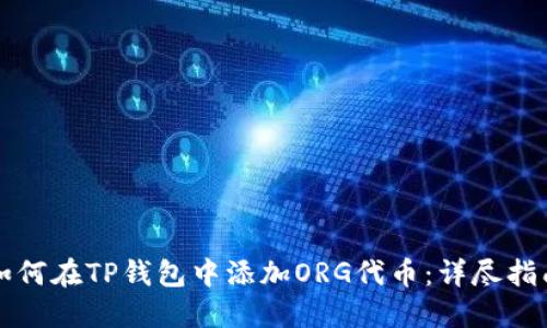 如何在TP钱包中添加ORG代币：详尽指南