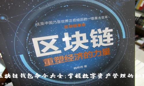 区块链钱包命令大全：掌握数字资产管理的秘密