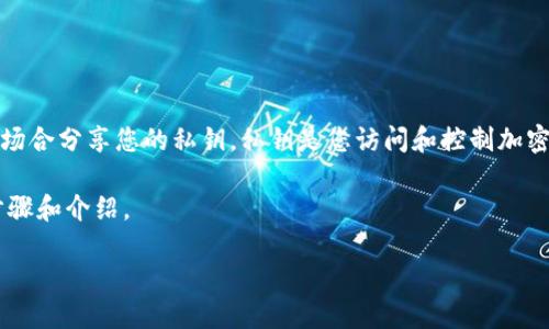 注意：为了确保您的安全和隐私，不建议在公共场合分享您的私钥。私钥是您访问和控制加密资产的唯一凭据，泄露私钥可能导致资产被盗。

下面是关于如何使用私钥登录TP钱包的详细步骤和介绍。

如何使用私钥登录TP钱包的详细指南