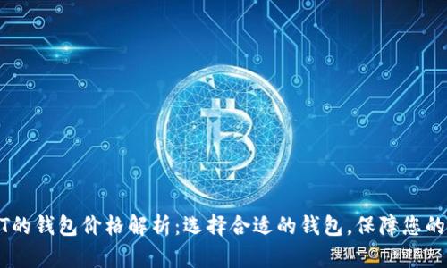 支持USDT的钱包价格解析：选择合适的钱包，保障您的资产安全