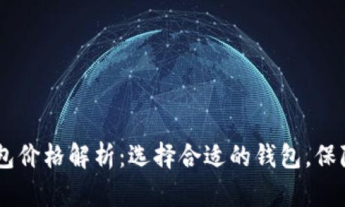 支持USDT的钱包价格解析：选择合适的钱包，保障您的资产安全