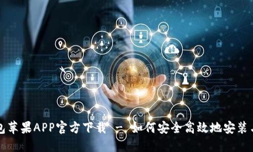 TP钱包苹果APP官方下载 - 如何安全高效地安装与使用