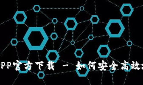 TP钱包苹果APP官方下载 - 如何安全高效地安装与使用
