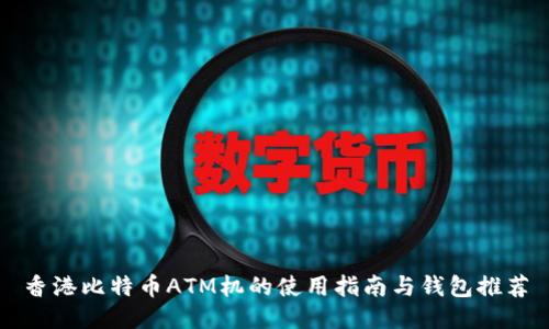 香港比特币ATM机的使用指南与钱包推荐