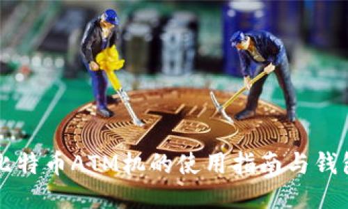 香港比特币ATM机的使用指南与钱包推荐
