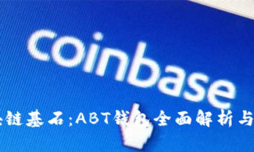区块链基石：ABT钱包全面解析与应用
